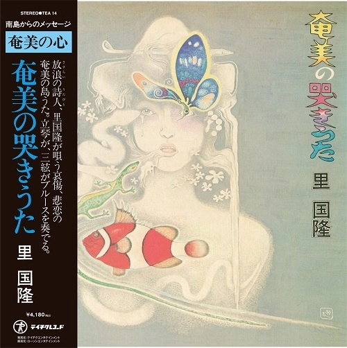 里国隆 / 奄美の哭きうた