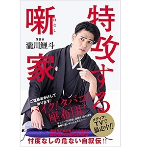 瀧川鯉斗 / 特攻する噺家