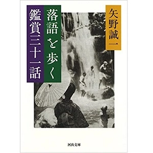 矢野誠一 / 落語を歩く 鑑賞三十一話 (河出文庫) 