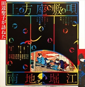 V.A. / オムニバス / 田辺聖子が訪ねた上方座敷唄 南地･堀江