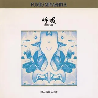 FUMIO MIYASHITA / 宮下富実夫 / 呼吸