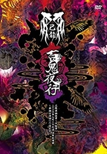 KIRYU / 己龍 / 単独巡業千秋楽 百鬼夜行 二〇一六年八月二十九日日本武道館～単独公演四〇〇回記念～
