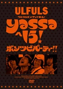 ULFULS / ウルフルズ / ウルフルズがやって来る!ヤッサヘ15!ボンツビパーティー!!