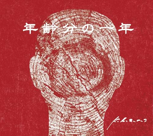 k.h.a.o.s / 年齢分の一年