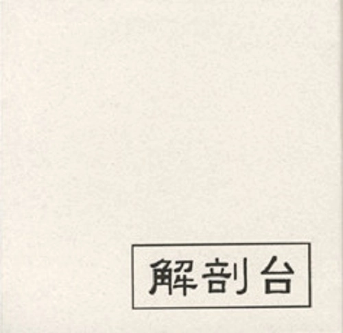 DISSECTING TABLE / ディセクティング・テーブル / RANCID SMELL