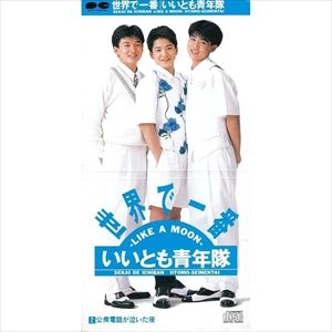 いいとも青年隊 / 世界で一番