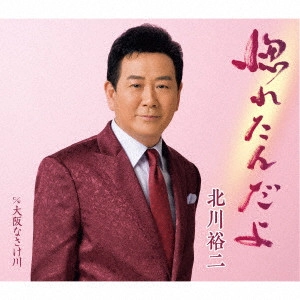 YUJI KITAGAWA / 北川裕二 / 惚れたんだよ C/W 大阪なさけ川