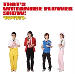 ワタナベフラワー / That's WATANABE FLOWER SHOW!