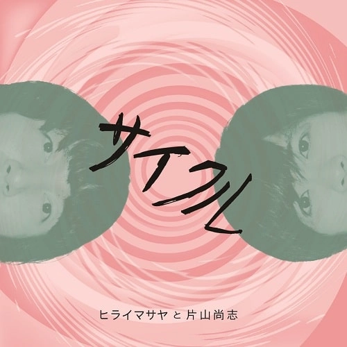 ヒライマサヤと片山尚志 / サイクル