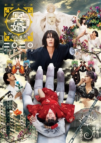 虚飾集団廻天百眼 / 舞台『冥婚ゲシュタルト2020』公演DVD