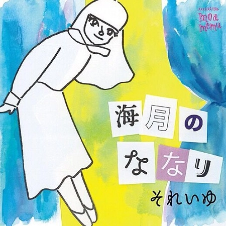 SOLEIL / ソレイユ / 海月のななり