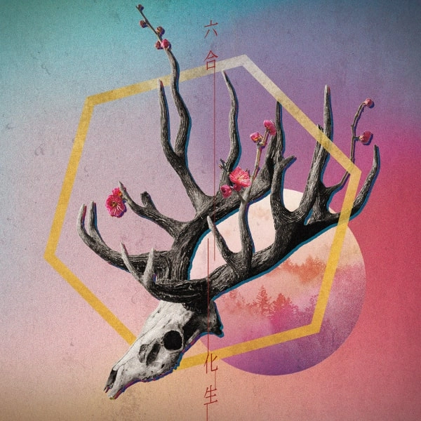 六合 / 化生