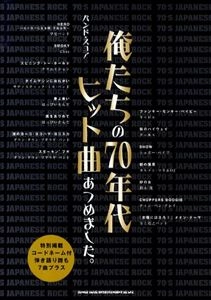 シンコー・ミュージック / バンドスコア 俺たちの70年代ヒット曲あつめました。