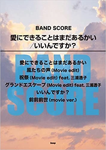 RADWIMPS / 楽譜 愛にできることはまだあるかい/いいんですか?