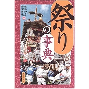 佐藤和彦、保田博通 / 祭りの事典
