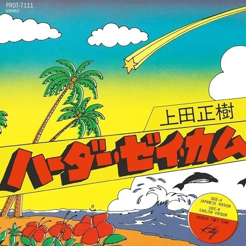 MASAKI UEDA / 上田正樹 / ハーダー･ゼイ･カム