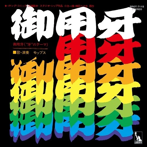 THE MOPS / ザ・モップス / 御用牙