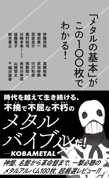 SEISOKU ITO / 伊藤政則 / 「メタルの基本」がこの100枚でわかる! (新書)