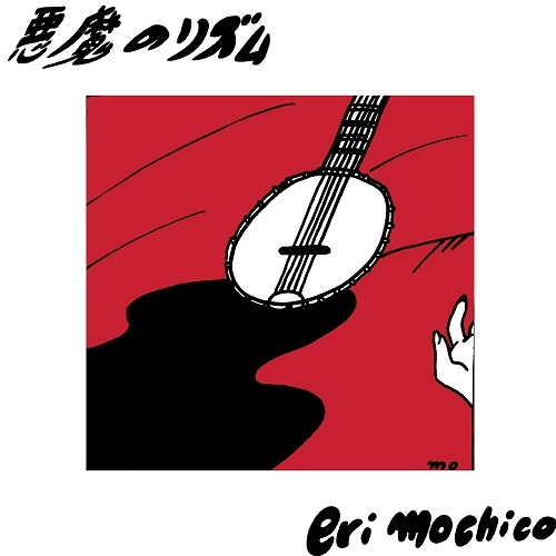 eri mochico / 悪魔のリズム（CD）