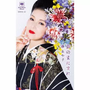 AYAKO FUJI / 藤あや子 / 夢のまにまに