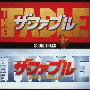 ORIGINAL SOUNDTRACK / オリジナル・サウンドトラック / 映画「ザ・ファブル」&「ザ・ファブル 殺さない殺し屋」サウンドトラック