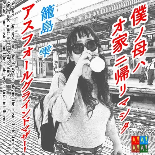 AssHoleGrindMother! / 僕ノ母ハオ家ニ帰リマシタ