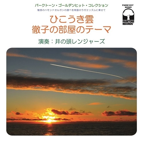 INOKASIRA RANGERS / 井の頭レンジャーズ / ひこうき雲 / 徹子の部屋のテーマ / HIKOKIGUMO / TETSUKONOHEYANOTHEMA