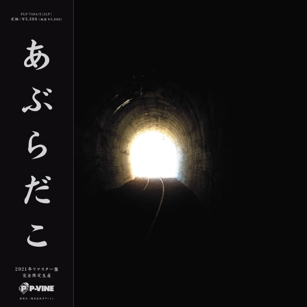 あぶらだこ（穴盤） / あぶらだこ / 完全限定生産 帯付き / 日本の