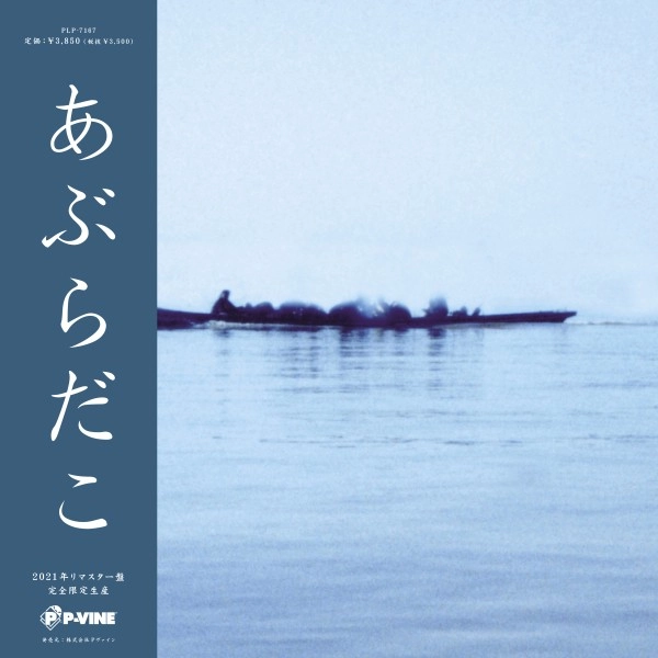 あぶらだこ / あぶらだこ（舟盤）