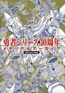 (ANIMATION) / (アニメーション) / 勇者シリーズ30周年メモリアルアーカイブ　超勇者展公式図録