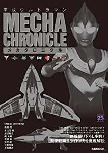 ぴあMOOK / 平成ウルトラマン メカクロニクル