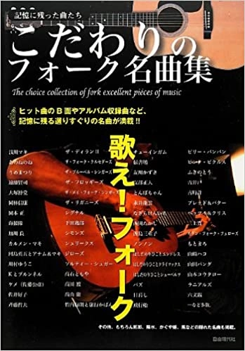 自由現代社編集部 / こだわりフォーク名曲集