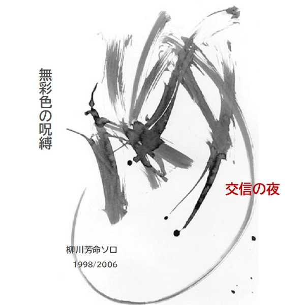 HOMEI YANAGAWA / 柳川芳命 / 無彩色の呪縛