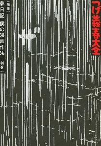 つげ義春 / 大全 別巻一 (随筆) 夢日記 僕の漫画作法