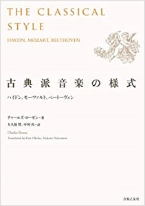 CHARLES ROSEN / チャールズ・ローゼン / 古典派音楽の様式　