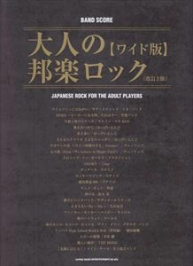 シンコー・ミュージック / 楽譜 大人の邦楽ロック (改訂2版) ワイド版
