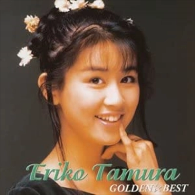 ERIKO TAMURA / 田村英里子 / ゴールデン☆ベスト 田村英里子 スペシャル・プライス