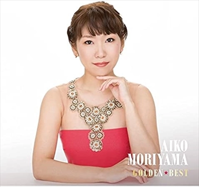 AIKO MORIYAMA / 森山愛子 / ゴールデン☆ベスト 森山愛子 スペシャル・プライス