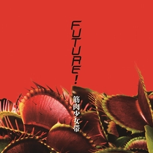 筋肉少女帯 / FUTURE!