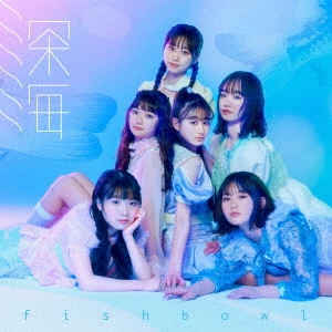 fishbowl / 深海