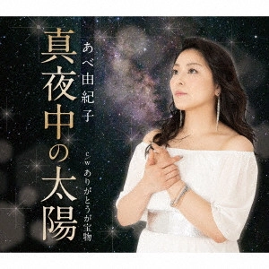 YUKIKO ABE / あべ由紀子 / 真夜中の太陽