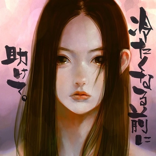 HIRONA / 宏菜 / 冷たくなる前に助けて。