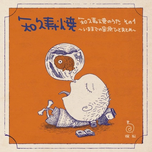 知久寿焼 / 知久寿焼のうた その1～いままでの音源ひとまとめ～（LP）