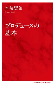 木崎賢治 / プロデュースの基本