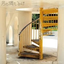 月の満ちかけ / 住んでいた街で / ホームタウン（7"）