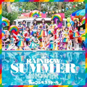 NIJI NO CONQUISTADOR / 虹のコンキスタドール / RAINBOW SUMMER SHOWER(通常盤)