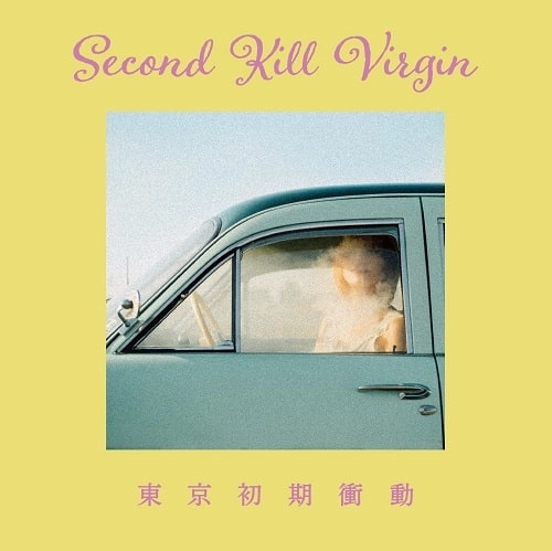 東京初期衝動 / Second Kill Virgin（初回限定盤）