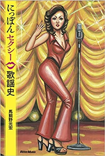 馬飼野元宏 / にっぽんセクシー歌謡史