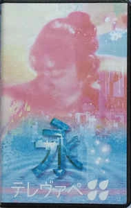 Televape / テレヴァペ / 永 (VHS)