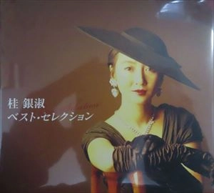 EUN SOOK KYE / 桂銀淑 / ベスト･セレクション